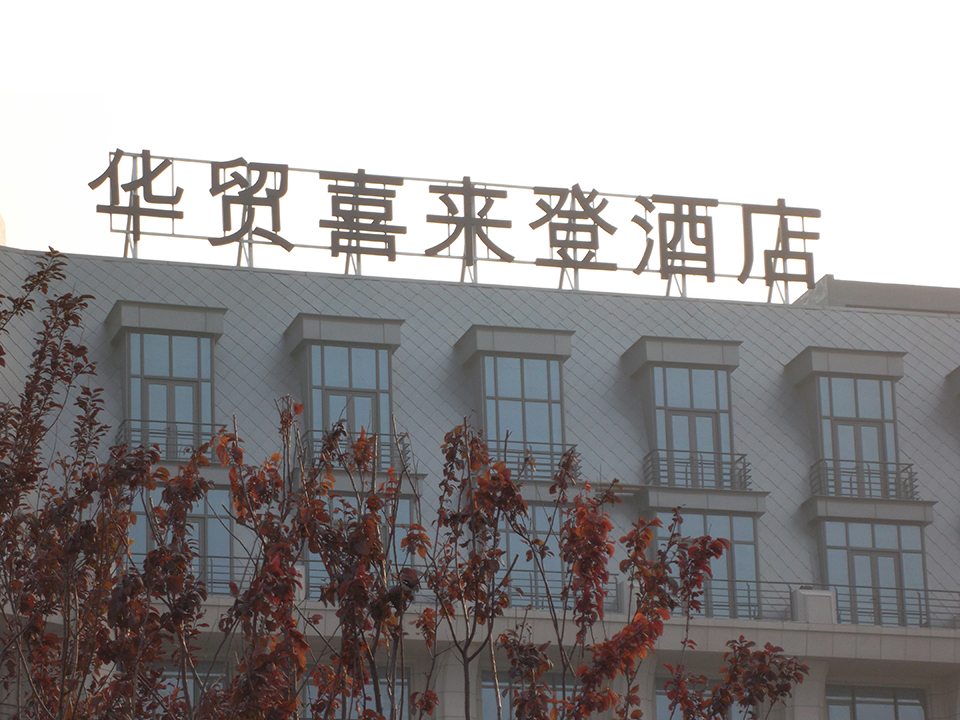 華貿(mào)喜來登酒店 標(biāo)識系統(tǒng) 華貿(mào)喜來登酒店 標(biāo)識系統(tǒng)