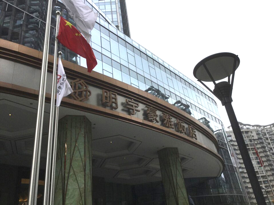 成都明宇酒店 標(biāo)識系統(tǒng) 成都明宇酒店 標(biāo)識系統(tǒng)