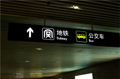 地鐵標(biāo)識標(biāo)牌制作問題因素有哪些? 地鐵標(biāo)識標(biāo)牌制作問題因素有哪些?